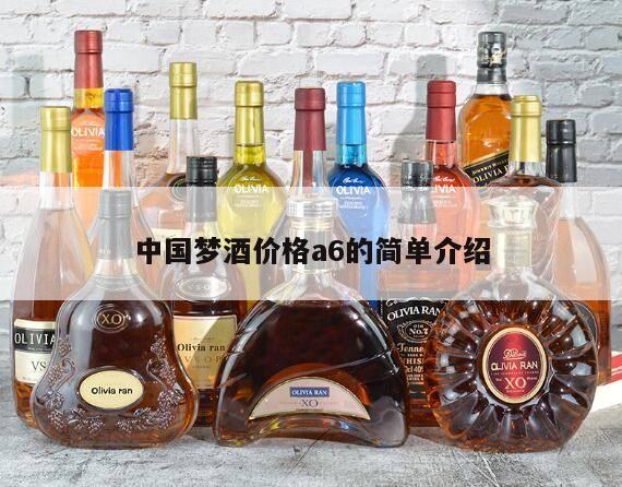 中国梦酒价格a6的简单介绍