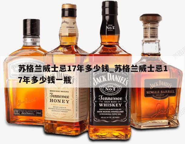 苏格兰威士忌17年多少钱_苏格兰威士忌17年多少钱一瓶
