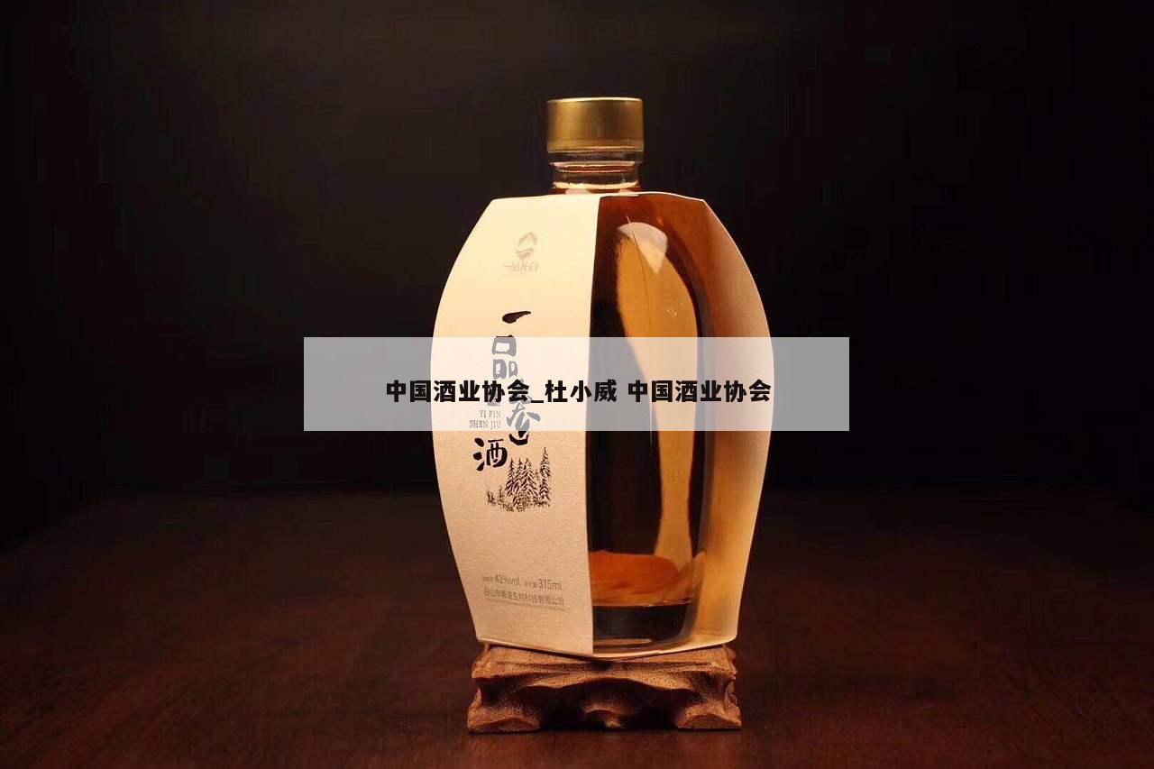 中国酒业协会_杜小威 中国酒业协会