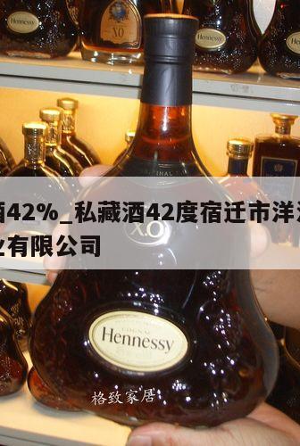 私藏酒42%_私藏酒42度宿迁市洋河镇泉洋酒业有限公司