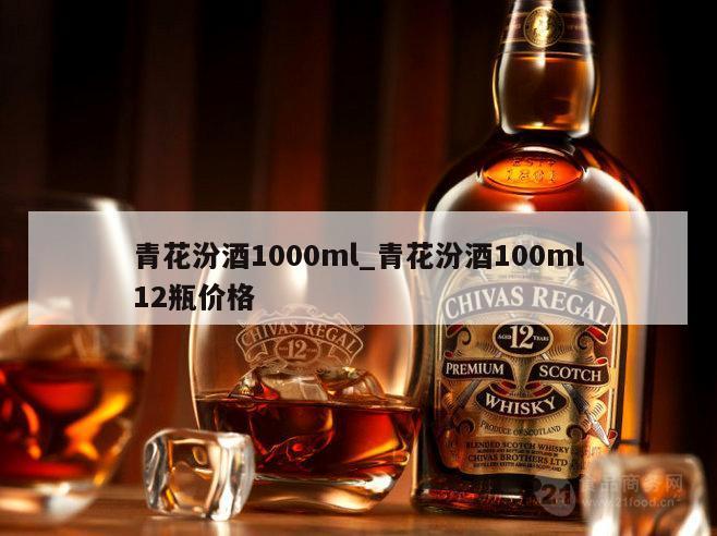 青花汾酒1000ml_青花汾酒100ml12瓶价格