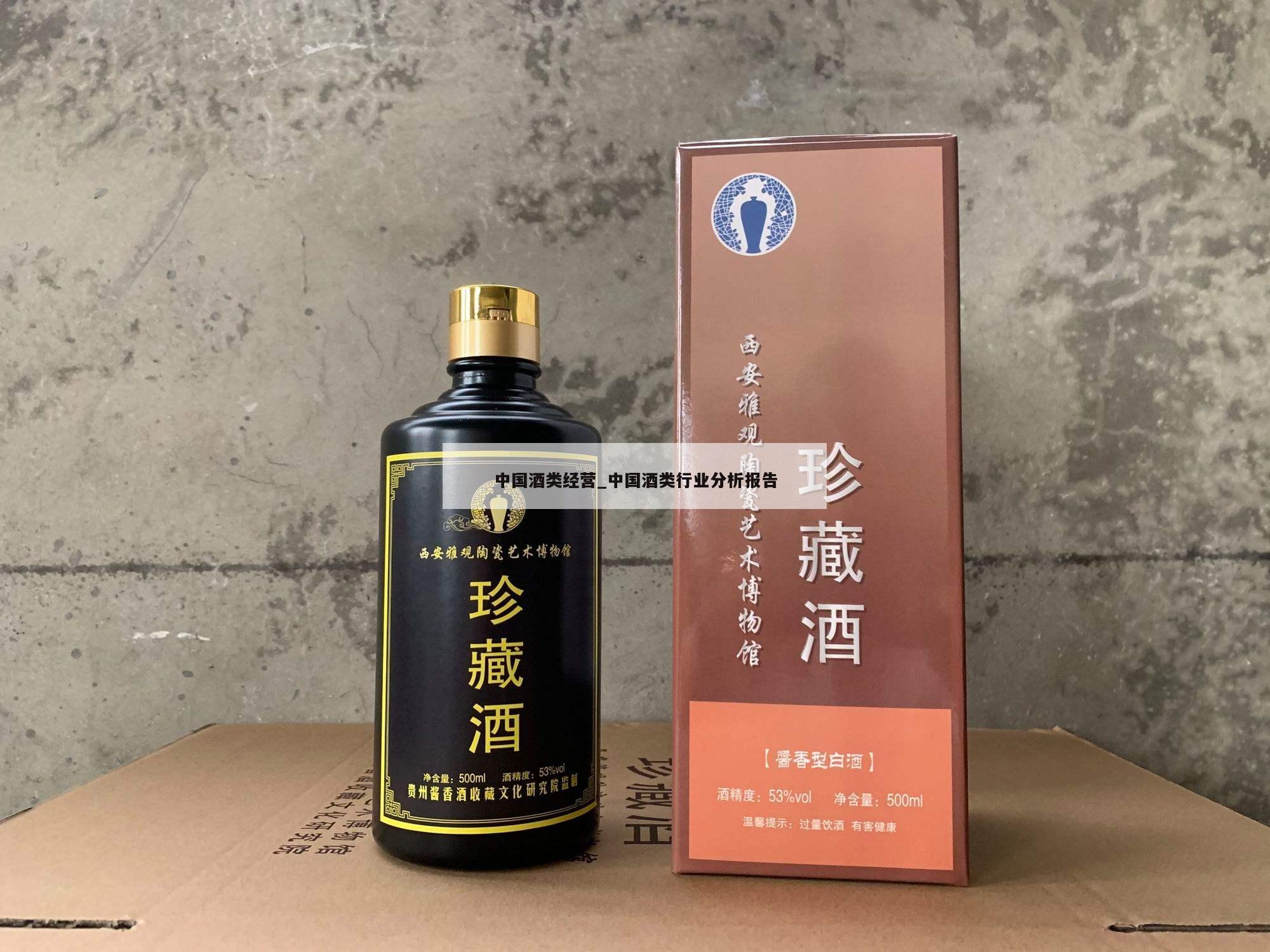 中国酒类经营_中国酒类行业分析报告