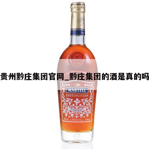 贵州黔庄集团官网_黔庄集团的酒是真的吗