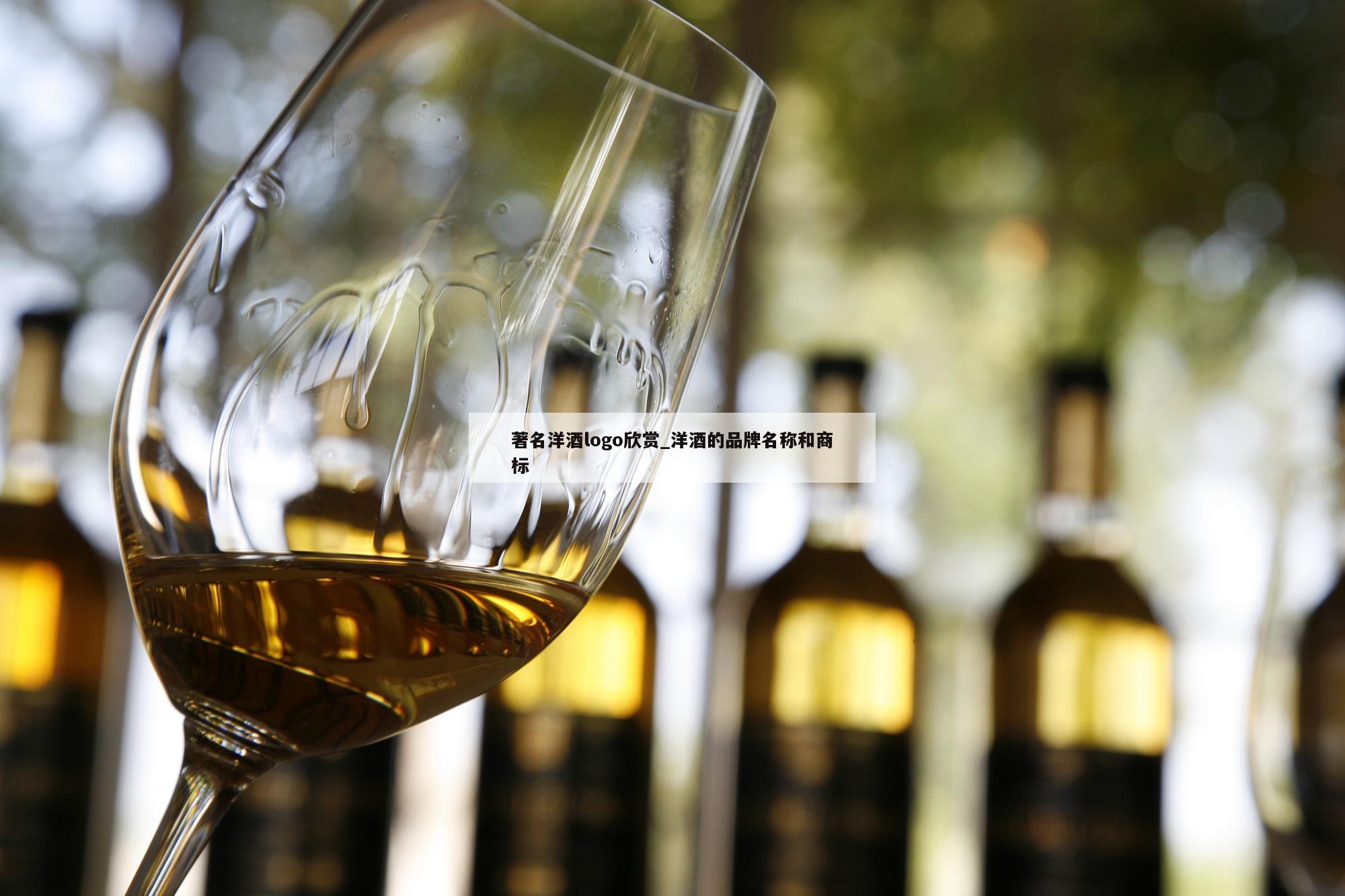 著名洋酒logo欣赏_洋酒的品牌名称和商标